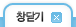 창닫기